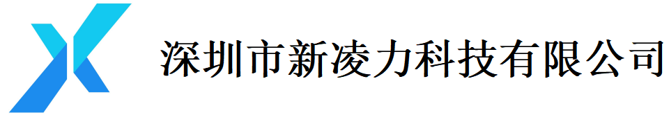深圳市新凌力科技有限公司 專(zhuān)業(yè)電子零部件服務(wù)商